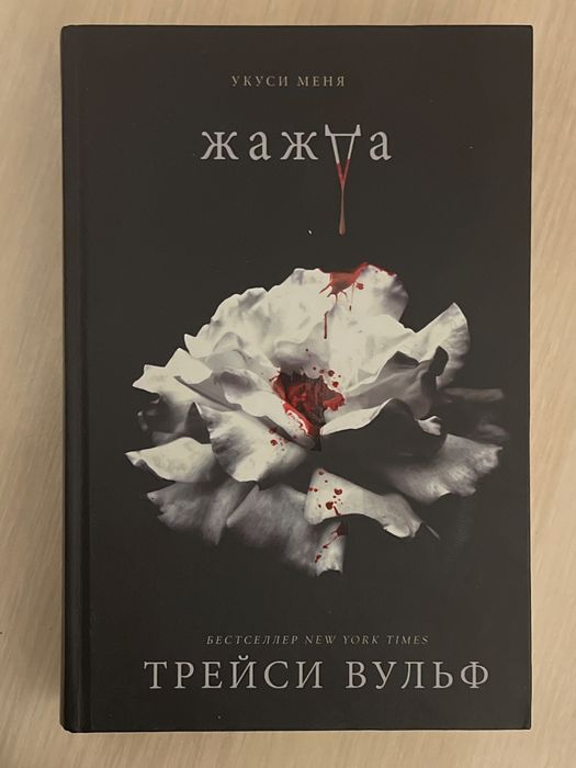 книга Жажда, от Трейси Вульф