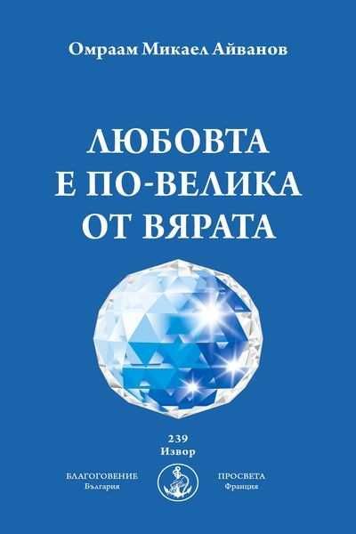 Чисто нови книги на Омраам Микаел Айванов на половин цена - 50%