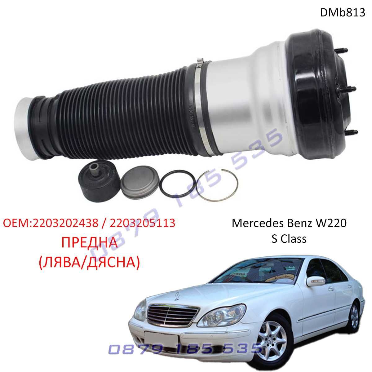 Въздушна възглавница окачване Mercedes S W220 предна ос мерцедес С