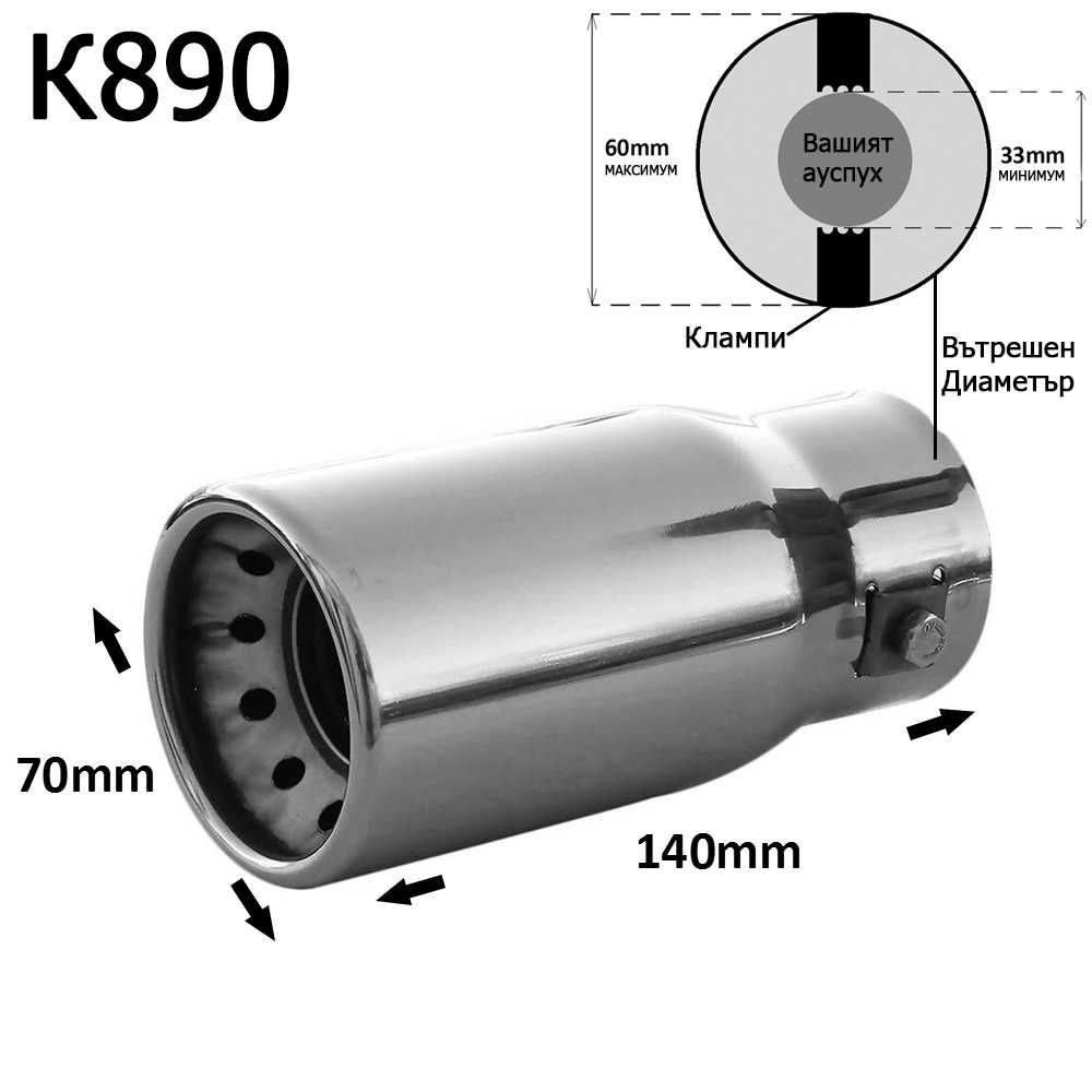 Накрайник ауспух гърне универсален единичен неръждаема стомана хром
