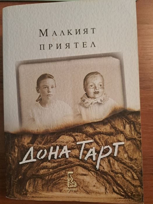 "Малкият приятел" Дона Тарт