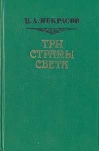 Три страны света | Некрасов Николай Алексеевич