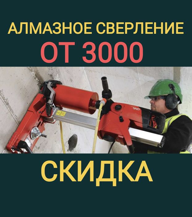 Алмазное сверление бурение алмазная резка штробление демонтаж проемы