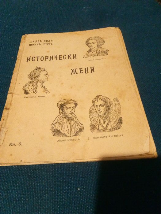 Книга-"Исторически жени"- Шарл Дил, Йохан Шер-1937 г.