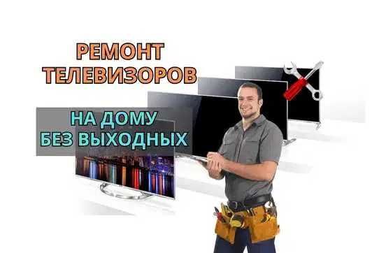 Ремонт телевизоров с БЕСПЛАТНЫМ выездом на дом. БЕСПЛАТНАЯ Диагностика