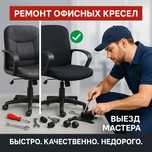 Ремонт кресел, ремонт офисных кресел, реставрация кресла