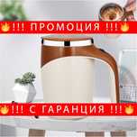 Термо чаша за кафе, саморазбъркваща се 380мл.- StirringCup
