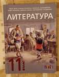 Литература за 11 клас, БГ Учебник