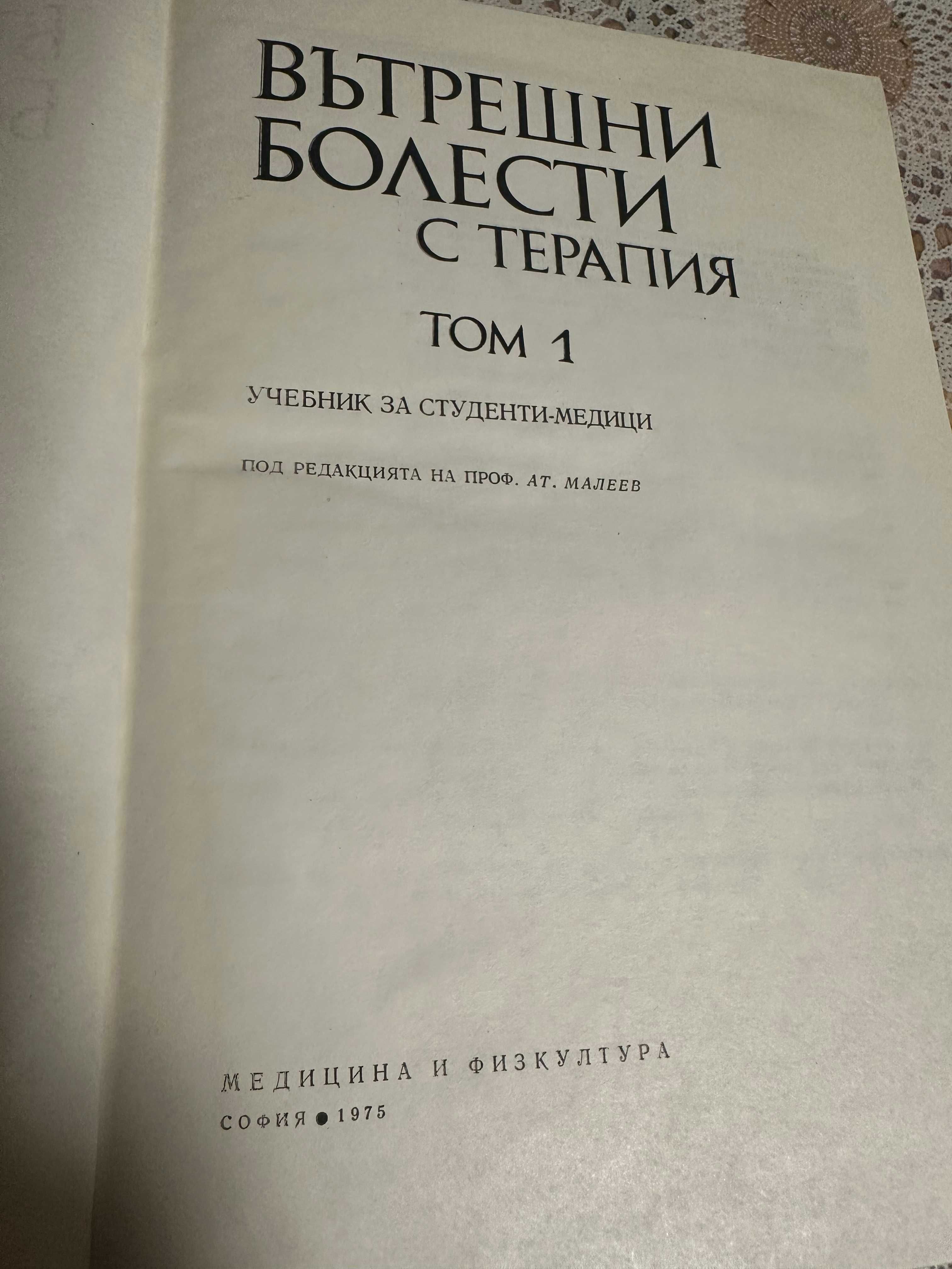 Медицина: Вътрешни болести с терапии