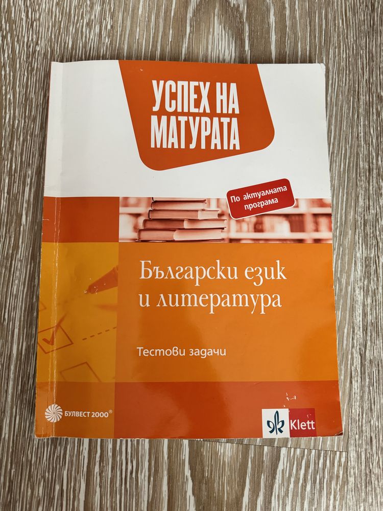 Помагало с тестови задачи по български език и литература