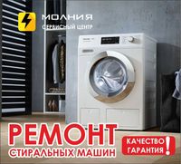 Ремонт профессиональный СЦ Молния | холодильники, стиральные машины