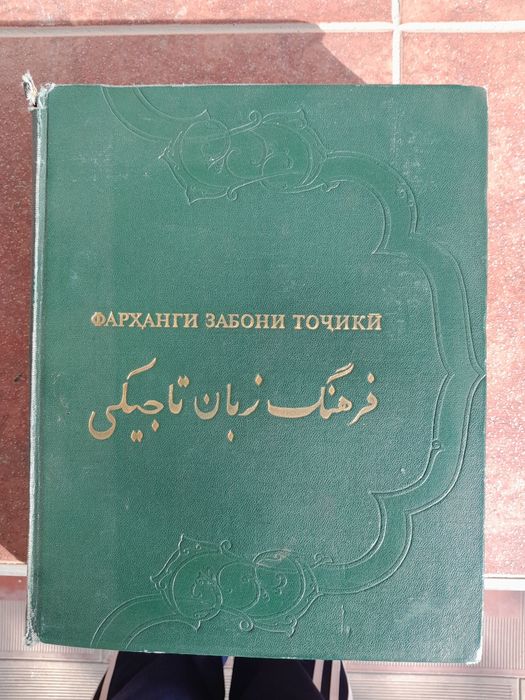 книга словарь таджикского языка