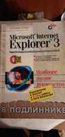 Microsoft Internet Explorer Д.О'Доннел,Э.Лэдд.