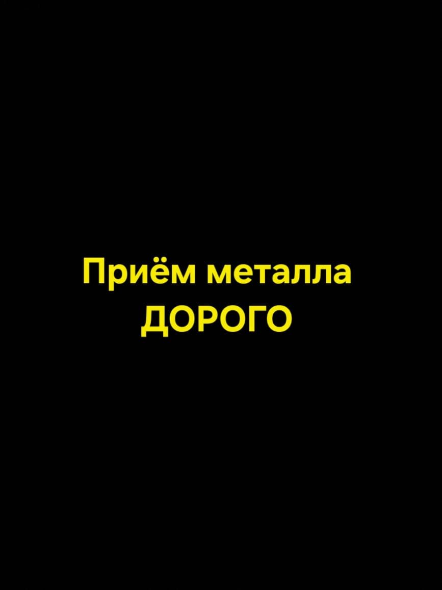 Приём металла,дорого звоните работаем 24/7