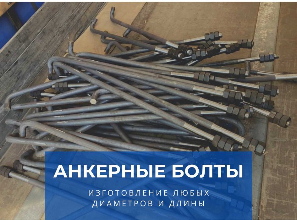 Фундаментные анкерные болты. Закладные детали. Шпильки. Пластины.Гайки