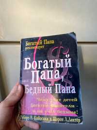 Книга "Богатый Папа и Бедный Папа"