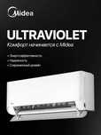 Кондиционер Midea Ultraviolet - защита и обеззараживание воздуха