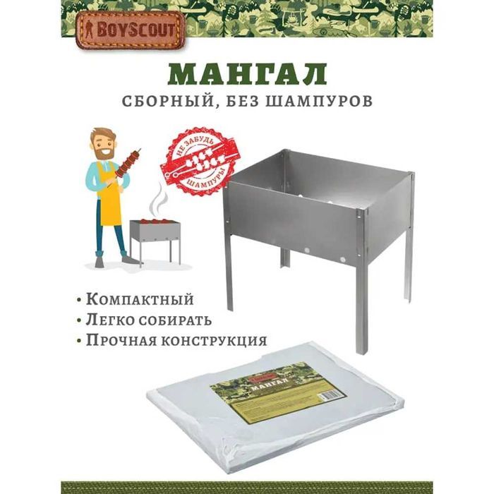Мангал сборный BoyScout без шампуров (Россия)