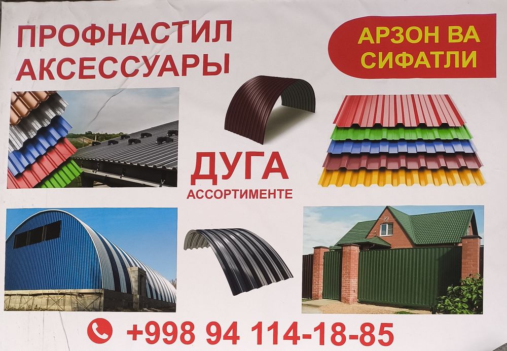 Profnastil /  Профнастил
