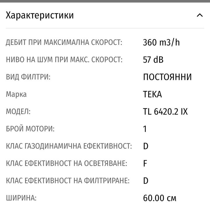 НОВ Абсорбатор TEKA TL 6420.2 IX Гаранция