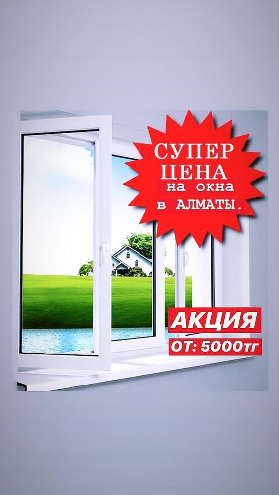 Пластиковые Окна ОТ:5000ТЕНГЕ Балконы, Двери, Витражи и Перегородки Т2