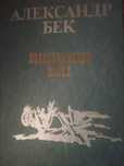 Книга "Волоколамское шоссе"