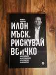 Илон Мъск. Рискувай Всичко (нова)