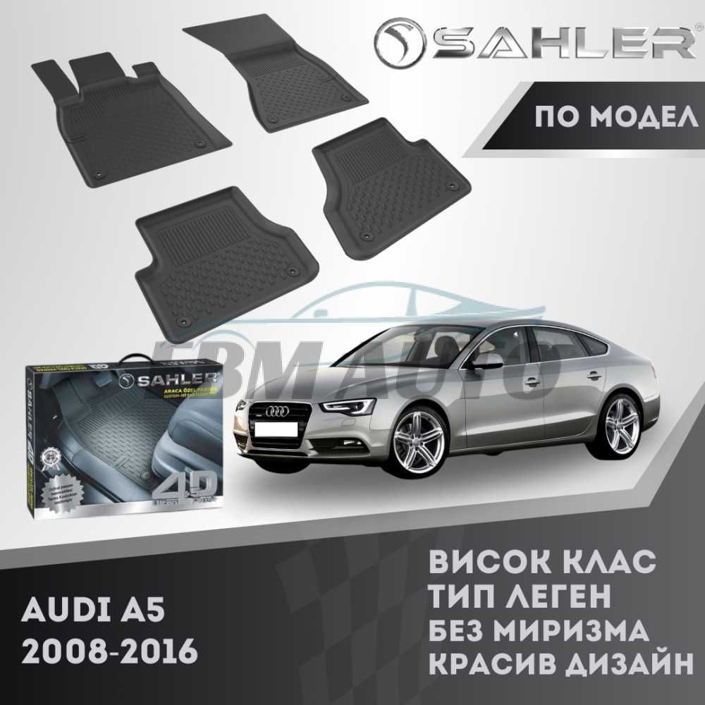 Гумени стелки 4.5D SAHLER за AUDI A5 2008 - 2016 / Ауди А5