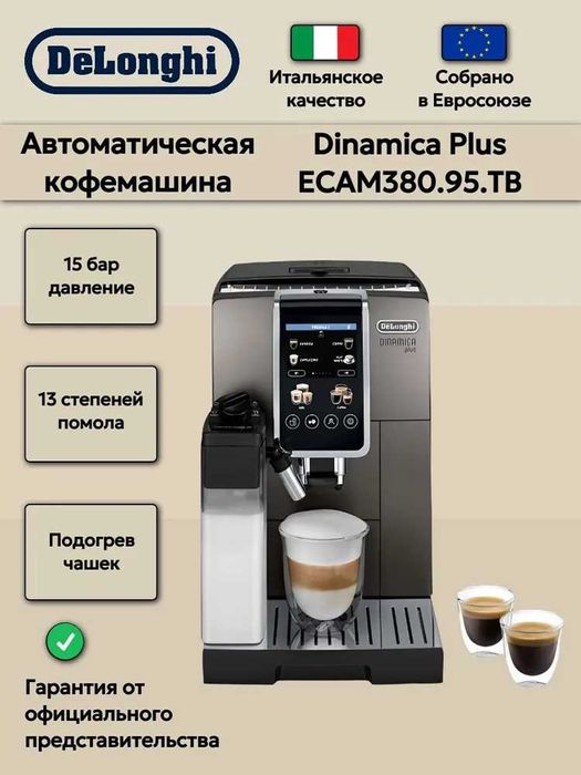 Кофемашина DeLonghi ECAM380.95.TB с дисплеем и 13 степенями помола