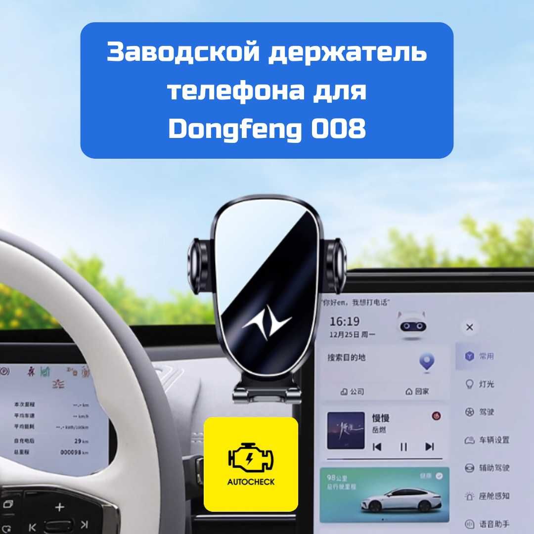 Заводской держатель телефона для Dongfeng 008 от «Autocheck.Shop»