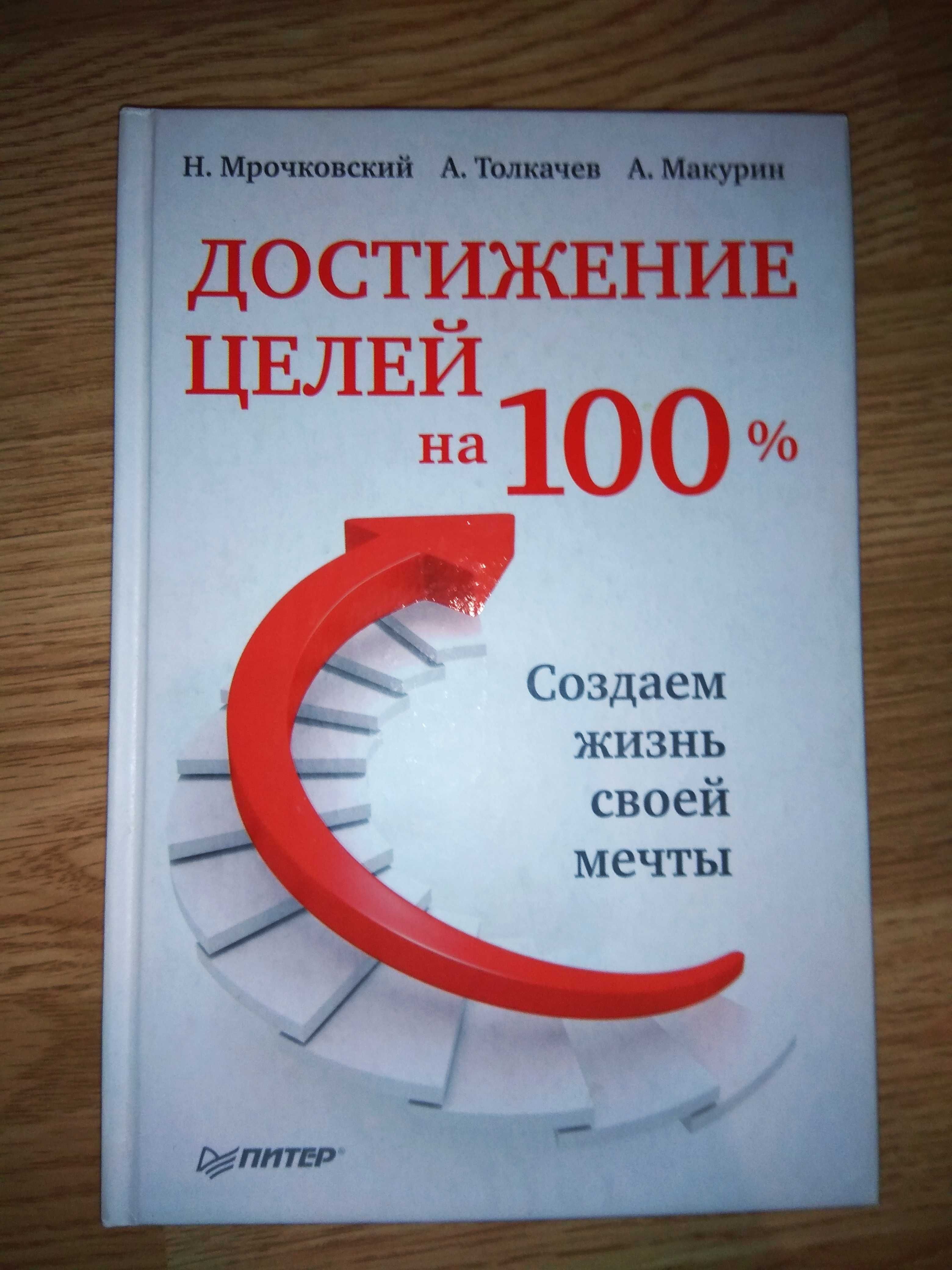 книга достижение целей на 100%