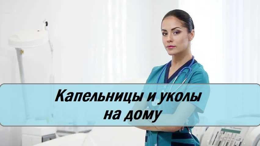 Интоксикация, Вывод из запоя, Нарколог, Капельница, Медсестра на дом,