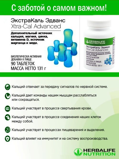Гербалайф калций в наличии