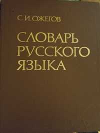 Словарь русского языка Ожегова