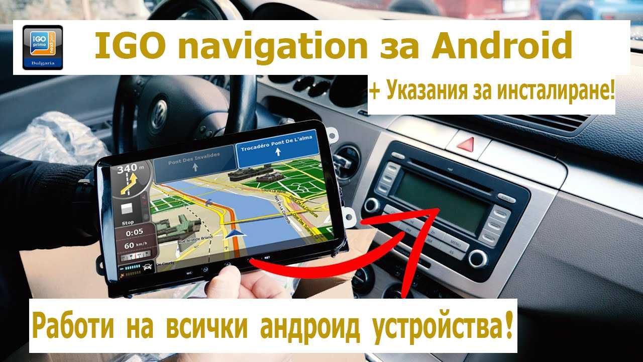 IGO navigation инсталационен диск + карти за всички андроид устройства