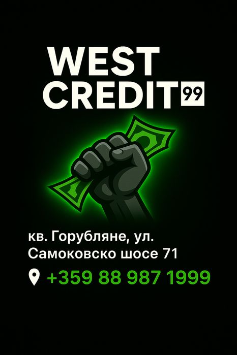 Бързи кредити West credit 99