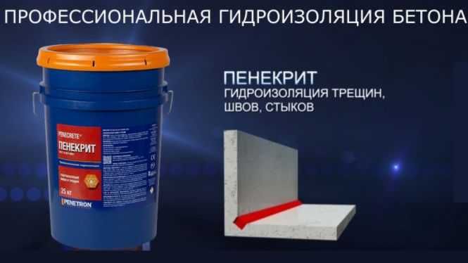 Гидроизоляция Penecrite для трещин, швов, стыков, вводов коммуникаци
