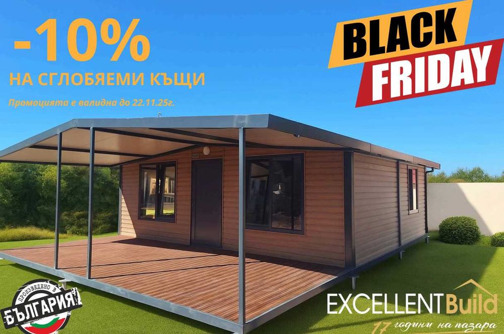 НА ИЗПЛАЩАНЕ - Сглобяема къща + веранда - 63м2