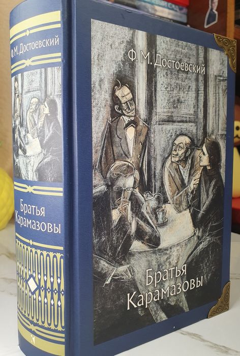 Роман М.Ф. Достоевский "Братья Карамазовы"