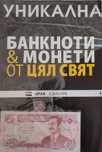 Колекция " Банкноти и монети от цял свят "