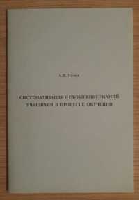 Книга Систематизация и обобщение знаний учащихся