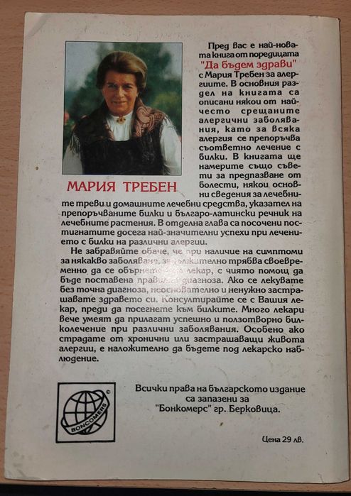 Болести на жената
Предпазване - диагностика - лечение
Мария Требен