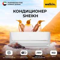 Кондиционер Welkin Модель Sheikh - 09 Inverter