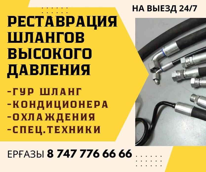 Ремонт шланг гура, шланг кондиционера (реставрация) на выезд