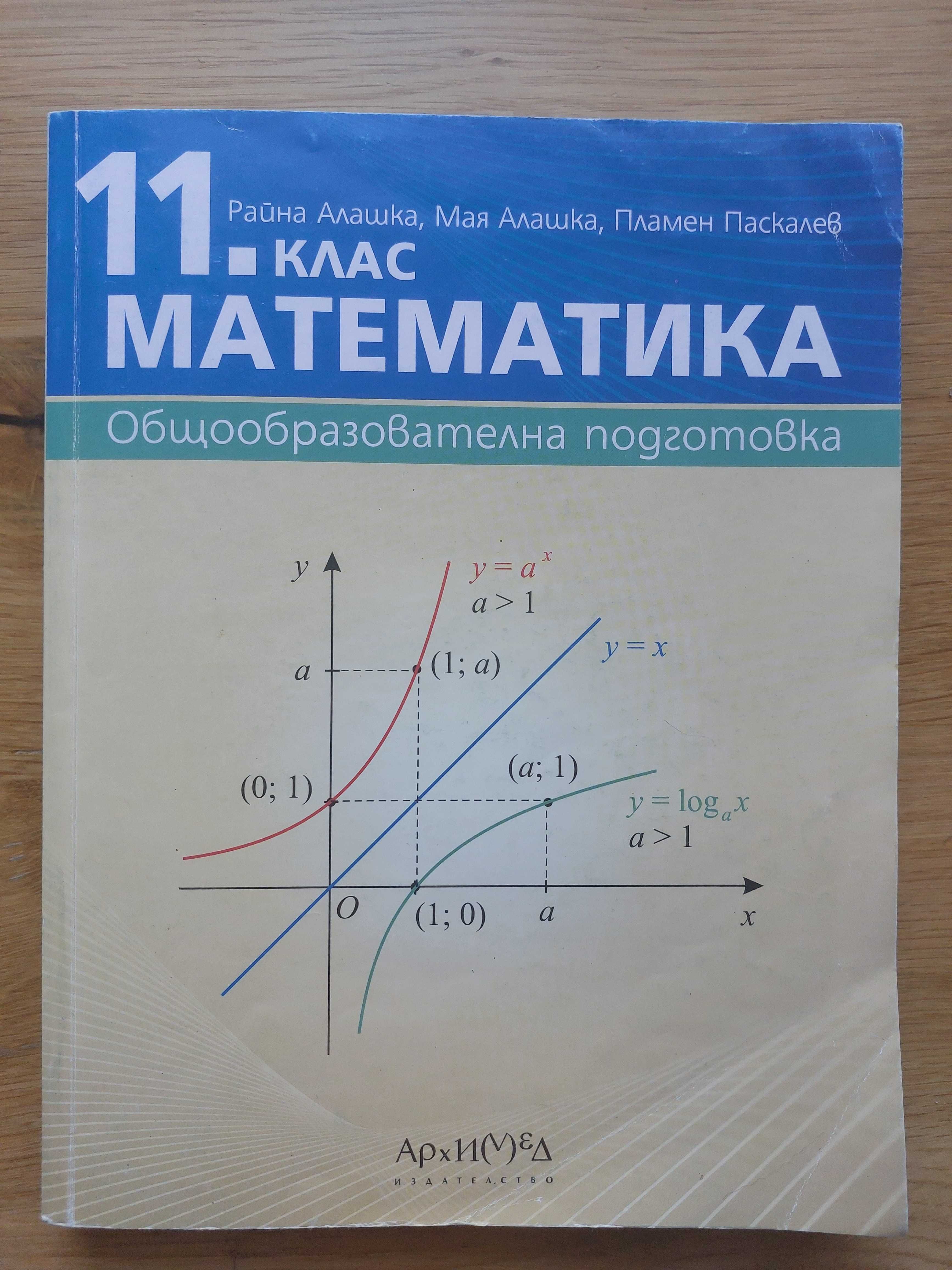 Учебник по математика за 11 клас на издателство Архимед