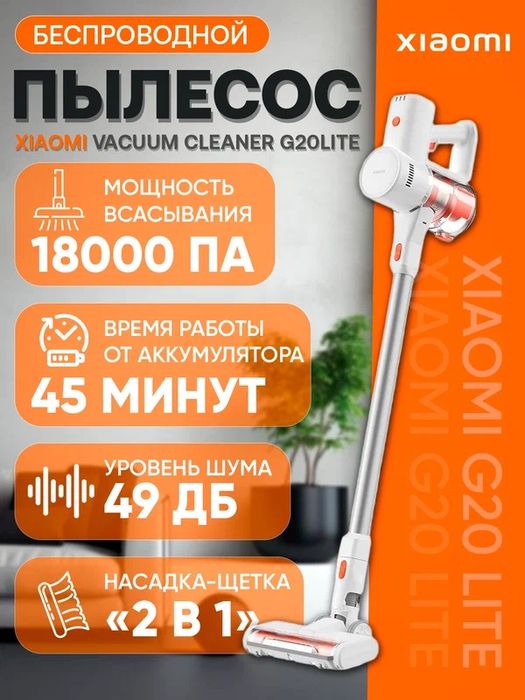 Вертикальный беспроводной пылесос Xiaomi Vacuum Cleaner G20 Lite