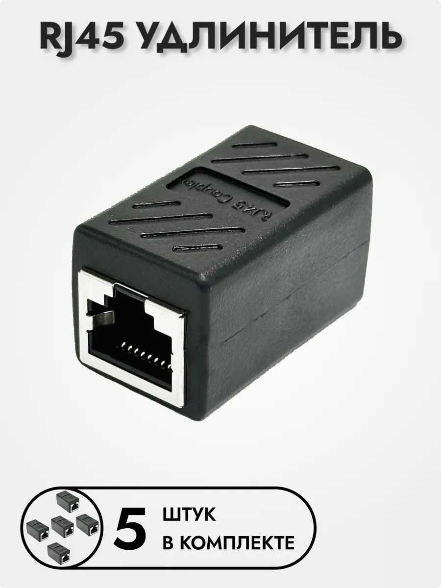 (5 шт) Соединитель интернет кабеля RJ45 | Удлинитель для интернета