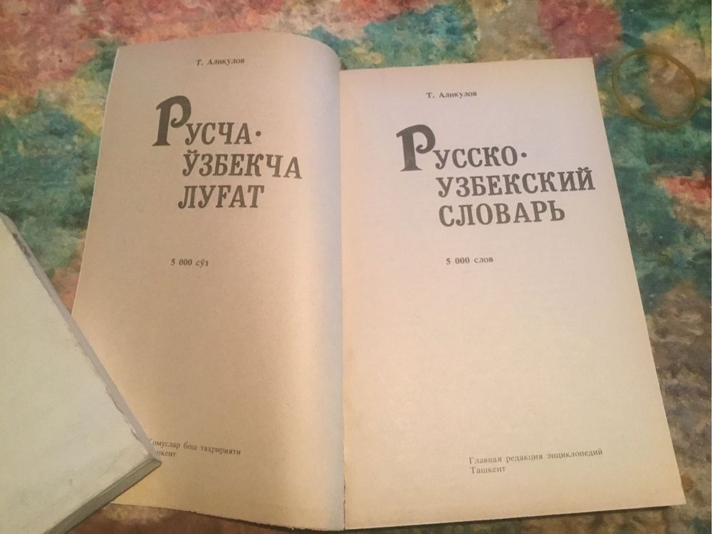 Русча-узбекча лугат. Русско-узбекский словарь.