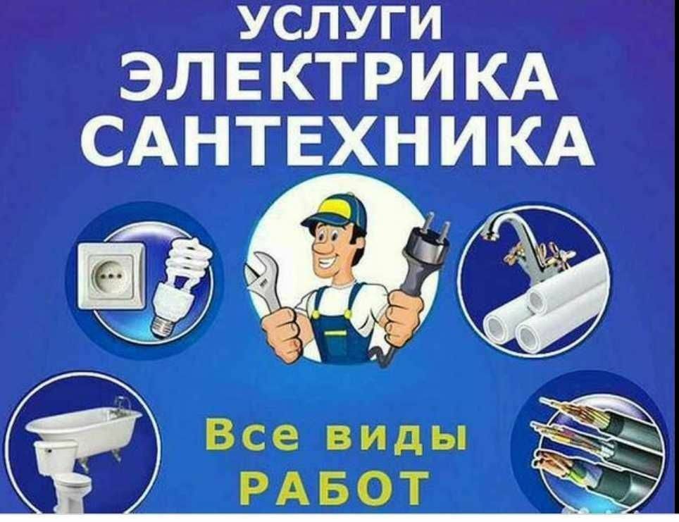 Электрик и сантехник