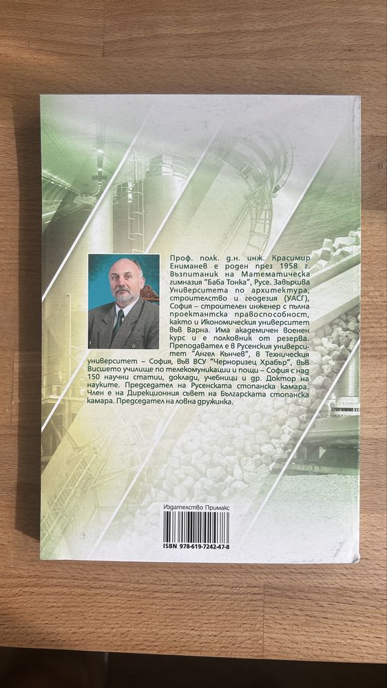 Учебник архитектура на инженерните съоръжения, проф.Красимир Ениманев